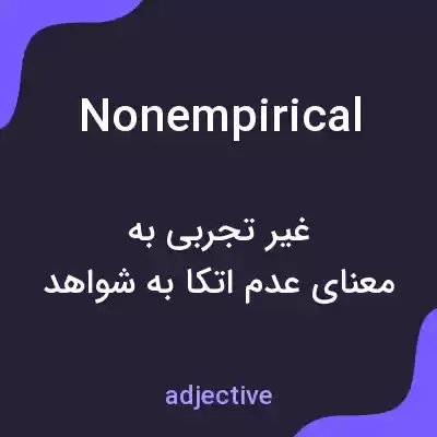 معنی nonempirical به فارسی معنی nonempirical به فارسی