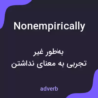 معنی nonempirically به فارسی معنی nonempirically به فارسی