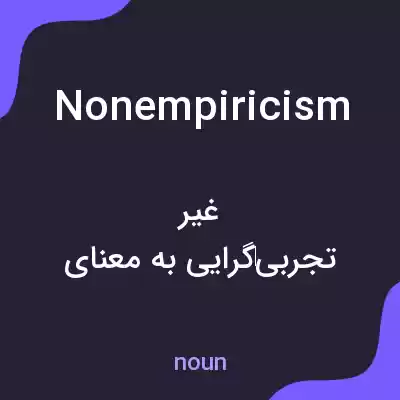 معنی nonempiricism به فارسی معنی nonempiricism به فارسی