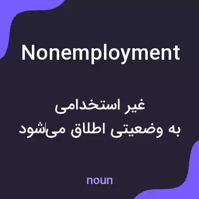 معنی nonemployment به فارسی معنی nonemployment به فارسی