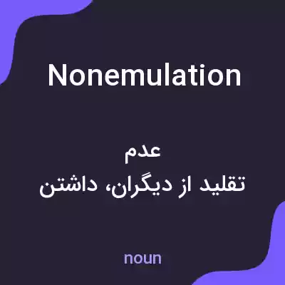 معنی nonemulation به فارسی معنی nonemulation به فارسی