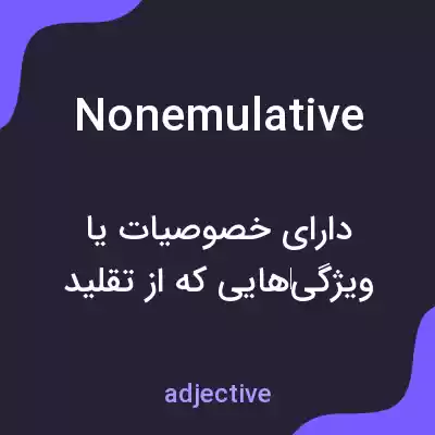 معنی nonemulative به فارسی معنی nonemulative به فارسی