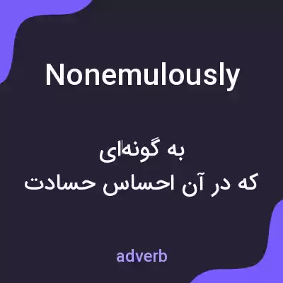 معنی nonemulously به فارسی معنی nonemulously به فارسی