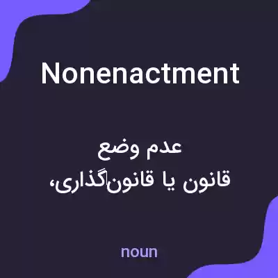 معنی nonenactment به فارسی معنی nonenactment به فارسی