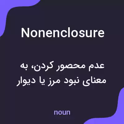 معنی nonenclosure به فارسی معنی nonenclosure به فارسی