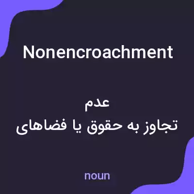 معنی nonencroachment به فارسی معنی nonencroachment به فارسی