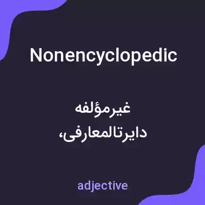 معنی nonencyclopedic به فارسی معنی nonencyclopedic به فارسی