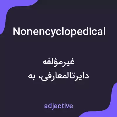 معنی nonencyclopedical به فارسی معنی nonencyclopedical به فارسی