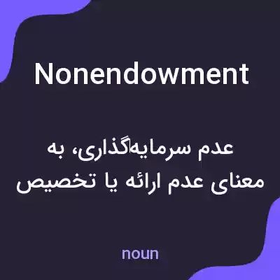 معنی nonendowment به فارسی معنی nonendowment به فارسی