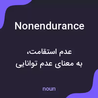 معنی nonendurance به فارسی معنی nonendurance به فارسی