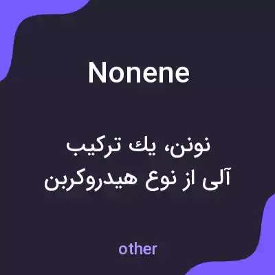 معنی nonene به فارسی معنی nonene به فارسی