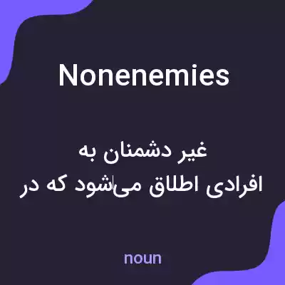 معنی nonenemies به فارسی معنی nonenemies به فارسی