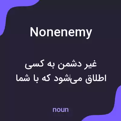 معنی nonenemy به فارسی معنی nonenemy به فارسی