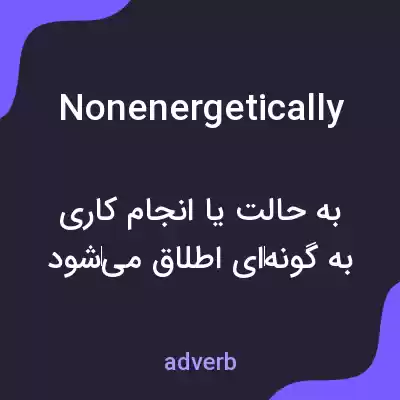 معنی nonenergetically به فارسی معنی nonenergetically به فارسی