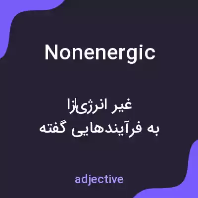 معنی nonenergic به فارسی معنی nonenergic به فارسی