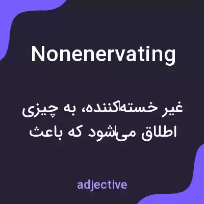 معنی nonenervating به فارسی معنی nonenervating به فارسی