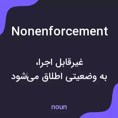 معنی nonenforcement به فارسی معنی nonenforcement به فارسی