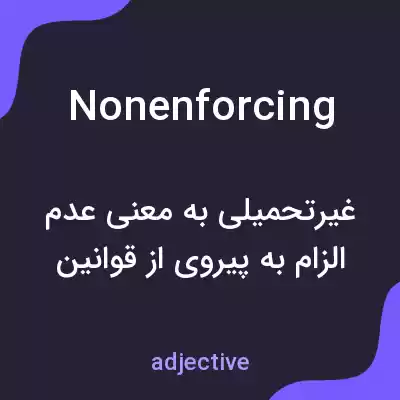 معنی nonenforcing به فارسی معنی nonenforcing به فارسی