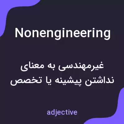 معنی nonengineering به فارسی معنی nonengineering به فارسی