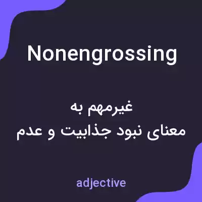 معنی nonengrossing به فارسی معنی nonengrossing به فارسی