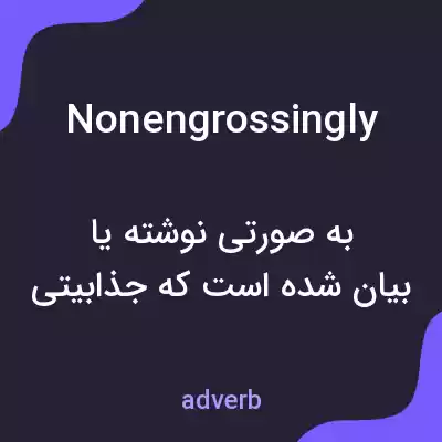 معنی nonengrossingly به فارسی معنی nonengrossingly به فارسی