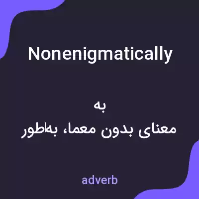 معنی nonenigmatically به فارسی معنی nonenigmatically به فارسی
