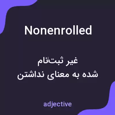 معنی nonenrolled به فارسی معنی nonenrolled به فارسی