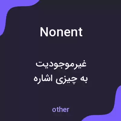 معنی nonent به فارسی معنی nonent به فارسی