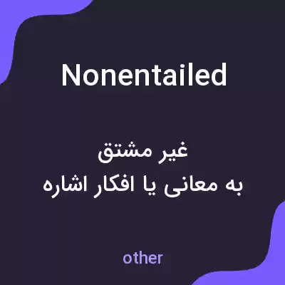 معنی nonentailed به فارسی معنی nonentailed به فارسی