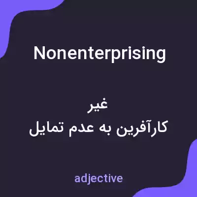 معنی nonenterprising به فارسی
