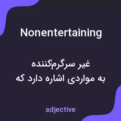 معنی nonentertaining به فارسی معنی nonentertaining به فارسی