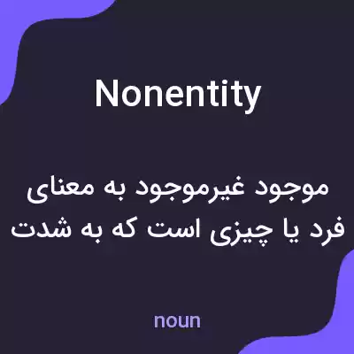 معنی nonentity به فارسی معنی nonentity به فارسی