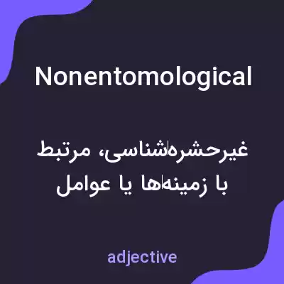 معنی nonentomological به فارسی معنی nonentomological به فارسی