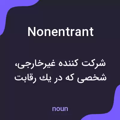 معنی nonentrant به فارسی معنی nonentrant به فارسی