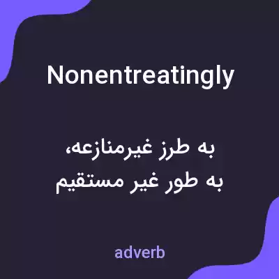 معنی nonentreatingly به فارسی معنی nonentreatingly به فارسی