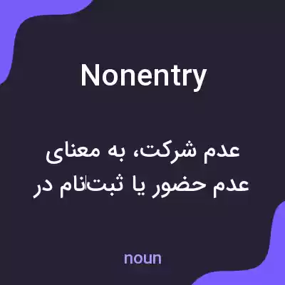 معنی nonentry به فارسی معنی nonentry به فارسی