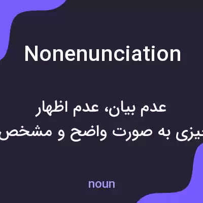 معنی nonenunciation به فارسی معنی nonenunciation به فارسی