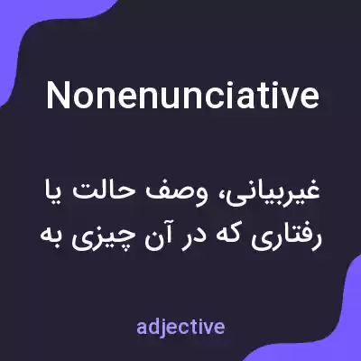معنی nonenunciative به فارسی معنی nonenunciative به فارسی
