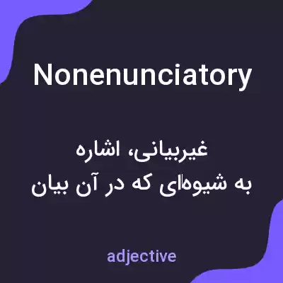 معنی nonenunciatory به فارسی معنی nonenunciatory به فارسی