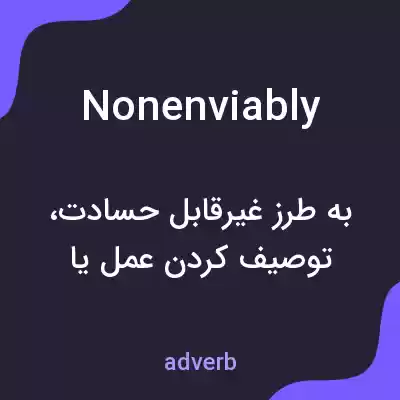 معنی nonenviably به فارسی معنی nonenviably به فارسی
