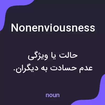 معنی nonenviousness به فارسی معنی nonenviousness به فارسی