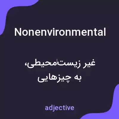 معنی nonenvironmental به فارسی معنی nonenvironmental به فارسی