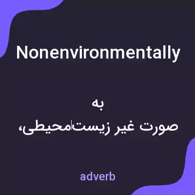 معنی nonenvironmentally به فارسی معنی nonenvironmentally به فارسی