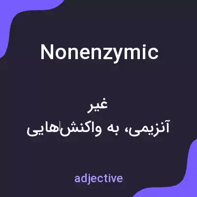 معنی nonenzymic به فارسی معنی nonenzymic به فارسی