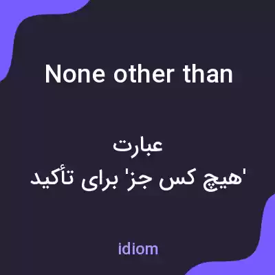 معنی none other than به فارسی معنی none other than به فارسی