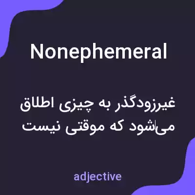 معنی nonephemeral به فارسی معنی nonephemeral به فارسی