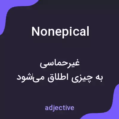معنی nonepical به فارسی معنی nonepical به فارسی