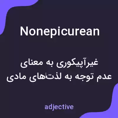 معنی nonepicurean به فارسی معنی nonepicurean به فارسی