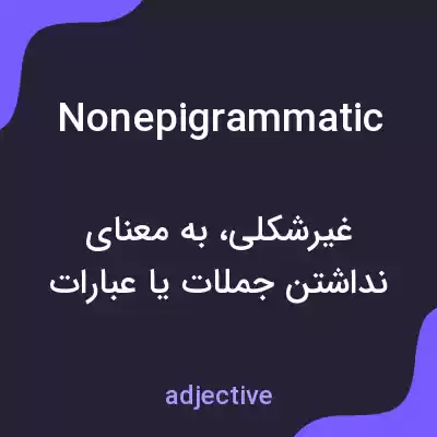 معنی nonepigrammatic به فارسی معنی nonepigrammatic به فارسی
