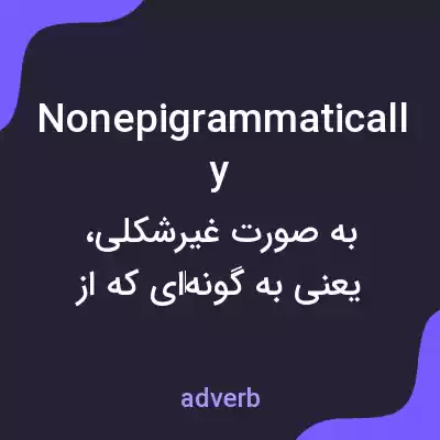 معنی nonepigrammatically به فارسی معنی nonepigrammatically به فارسی